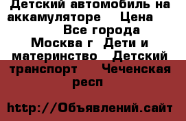 Детский автомобиль на аккамуляторе. › Цена ­ 2 000 - Все города, Москва г. Дети и материнство » Детский транспорт   . Чеченская респ.